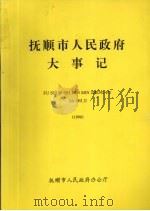 抚顺市人民政府大事记  1996（ PDF版）