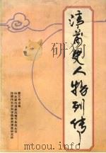 清前史人物列传   1999  PDF电子版封面    曹文奇主编 