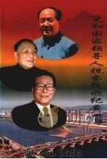 党和国家领导人视察抚顺纪要   1999  PDF电子版封面    李江，杨世富，陈贵林等著 