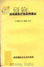 清原满族自治县档案志  1959.5-1994.12（ PDF版）