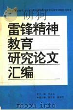 雷锋精神教育研究论文汇编   1995  PDF电子版封面    朱正义主编 
