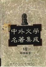 中外文学名著集成  外国部分  第7卷  俄苏   1997  PDF电子版封面  7537817634  马森彪主编 