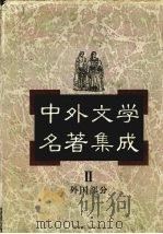 中外文学名著集成  外国部分  第2卷  英国   1997  PDF电子版封面  7537817634  马森彪主编 