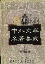 中外文学名著集成  外国部分  第1卷  英国（1997 PDF版）