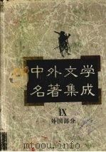 中外文学名著集成  外国部分  第9卷  欧洲（1997 PDF版）