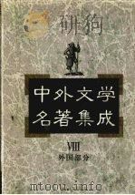 中外文学名著集成  外国部分  第8卷  美国   1997  PDF电子版封面  7537817634  马森彪主编 