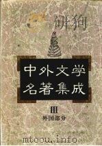 中外文学名著集成  外国部分  第3卷  英国（1997 PDF版）