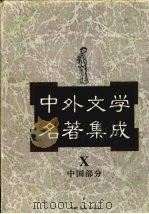 中外文学名著集成  中国部分  第10卷（1997 PDF版）