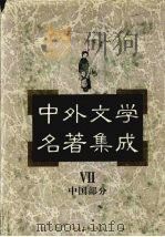 中外文学名著集成  中国部分  第7卷（1997 PDF版）