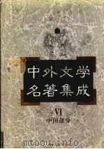 中外文学名著集成  中国部分  第6卷（1997 PDF版）
