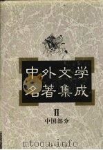 中外文学名著集成  中国部分  第2卷（1997 PDF版）