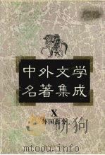 中外文学名著集成  外国部分  第10卷  亚洲（1997 PDF版）