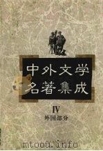 中外文学名著集成  外国部分  第4卷  法国（1997 PDF版）