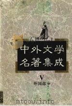 中外文学名著集成  外国部分  第5卷（1997 PDF版）