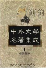 中外文学名著集成  中国部分  第1卷（1997 PDF版）