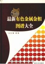 最新有色金属金相图谱大全  第4卷     PDF电子版封面  7502438165  高强主编 