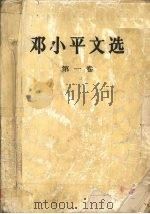 邓小平文选  第1卷   1994  PDF电子版封面  7010020663  邓小平著 