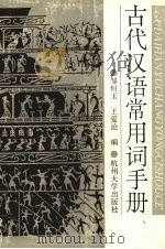 古代汉语常用词手册（1993 PDF版）