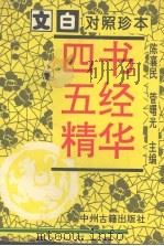 四书五经精华  下（1994 PDF版）