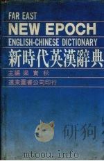 远东新时代英汉辞典   1985  PDF电子版封面    梁实秋主编 