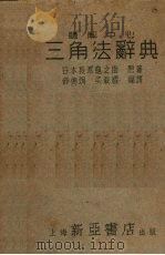 题解中心三角法辞典   1951  PDF电子版封面    （日）长泽龟之助原著；薛德炯，吴载耀编译 