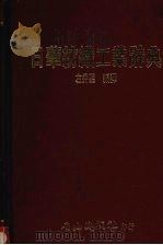 日华纺织工业辞典   1988  PDF电子版封面    左秀灵编译 
