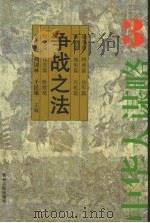 争战之法   1998  PDF电子版封面  7221040745  赵国华，朱立红编 