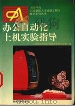 办公自动化上机实验指导   1996  PDF电子版封面  7309016920  上海市计算机应用能力考核办公室编 
