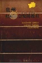 贵州经济社会发展教程   1988  PDF电子版封面  722100417X  何仁仲主编 
