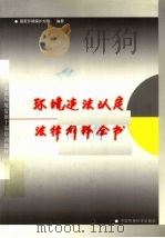 环境违法认定与法律解释全书   1999  PDF电子版封面  7801359119  张志敏主编 