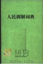 人民调解词典（1991 PDF版）