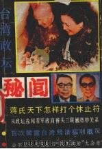 台湾政坛秘闻（1990 PDF版）