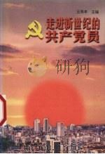 走进新世纪的共产党员   1998  PDF电子版封面  7805839166  王寿亭主编 