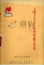 建立人与人之间的新型关系   1975  PDF电子版封面  3115·354  贵州人民出版社编辑 
