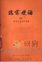 法家史话  4（1975 PDF版）