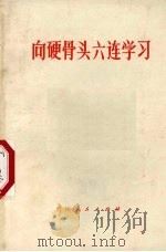 向硬骨头六连学习   1977  PDF电子版封面  3115·405   