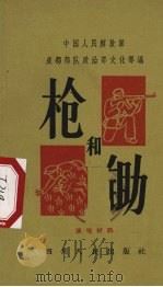 枪和锄   1964  PDF电子版封面  T10118·654  中国人民解放军成都部队政治部文化部编 