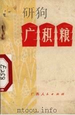 广积粮   1973  PDF电子版封面  3113·116  广西人民出版社编辑 