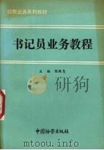 书记员业务教程   1993  PDF电子版封面  780086183X  倪维尧主编 