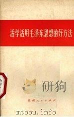 活学活用毛泽东思想的好方法（1970 PDF版）