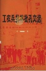 工农兵批林批孔文选  1（1974 PDF版）