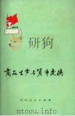 商品生产与货币交换   1975  PDF电子版封面  3115·351  贵州人民出版社编辑 