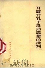 开展对孔子反动思想的批判   1973  PDF电子版封面  3089·40  内蒙古师范学院中文系、图书馆编辑 
