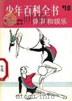 体育和娱乐   1983.08  PDF电子版封面    管昭融，裘守成译 