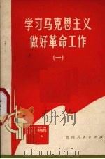学习马克思主义做好革命工作  1   1972  PDF电子版封面  3115·309  贵州人民出版社编辑 