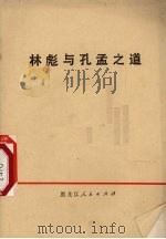 林彪与孔孟之道   1974  PDF电子版封面  3093·84  黑龙江人民出版社编辑 