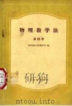 物理教学法  第4册   1963  PDF电子版封面    物理教学法教研室编 