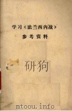 学习《法兰西内战》参考资料   1972  PDF电子版封面    辽宁省第一师范学院政教系翻印 