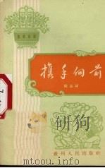 携手向前  独幕话剧   1965  PDF电子版封面  10115·285  侯志祥著 