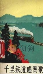千里铁道唱赞歌（1972 PDF版）